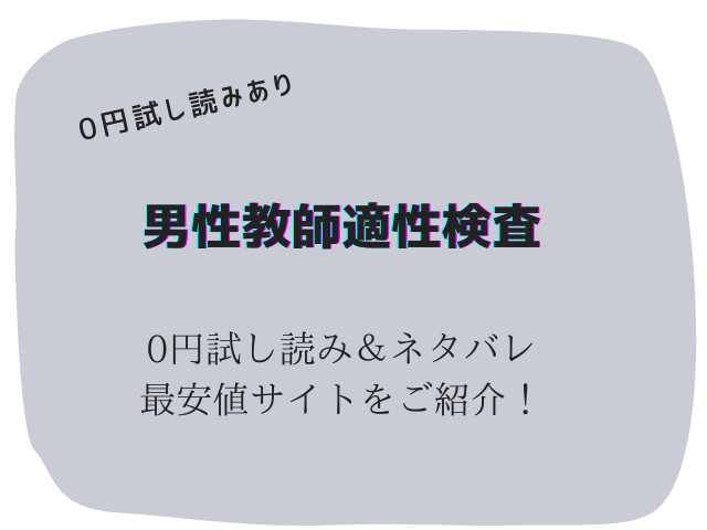 男性教師適性検査
